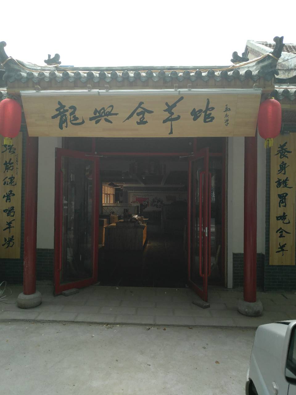 青州龍興全羊館